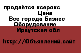 продаётся ксерокс XEROX workcenter m20 › Цена ­ 4 756 - Все города Бизнес » Оборудование   . Иркутская обл.